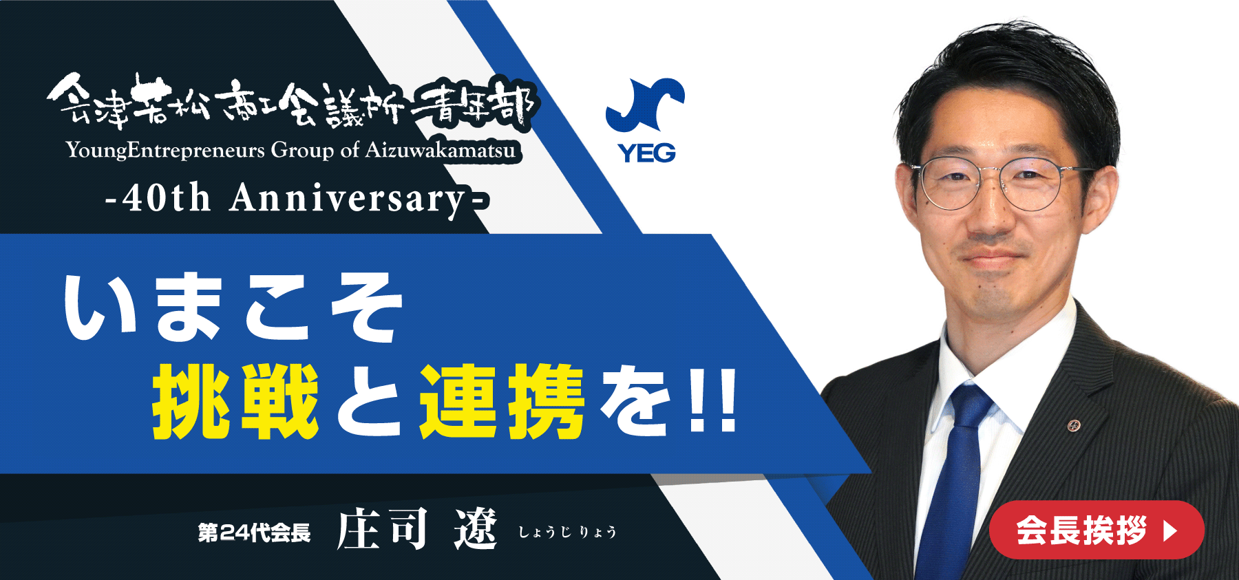 いまこそ挑戦と連携を!!