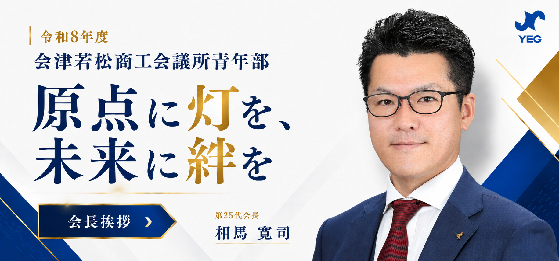 原点に灯と、未来に絆を