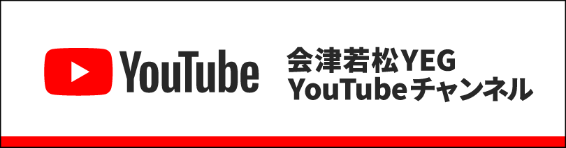 会津若松YEG YouTubeチャンネル