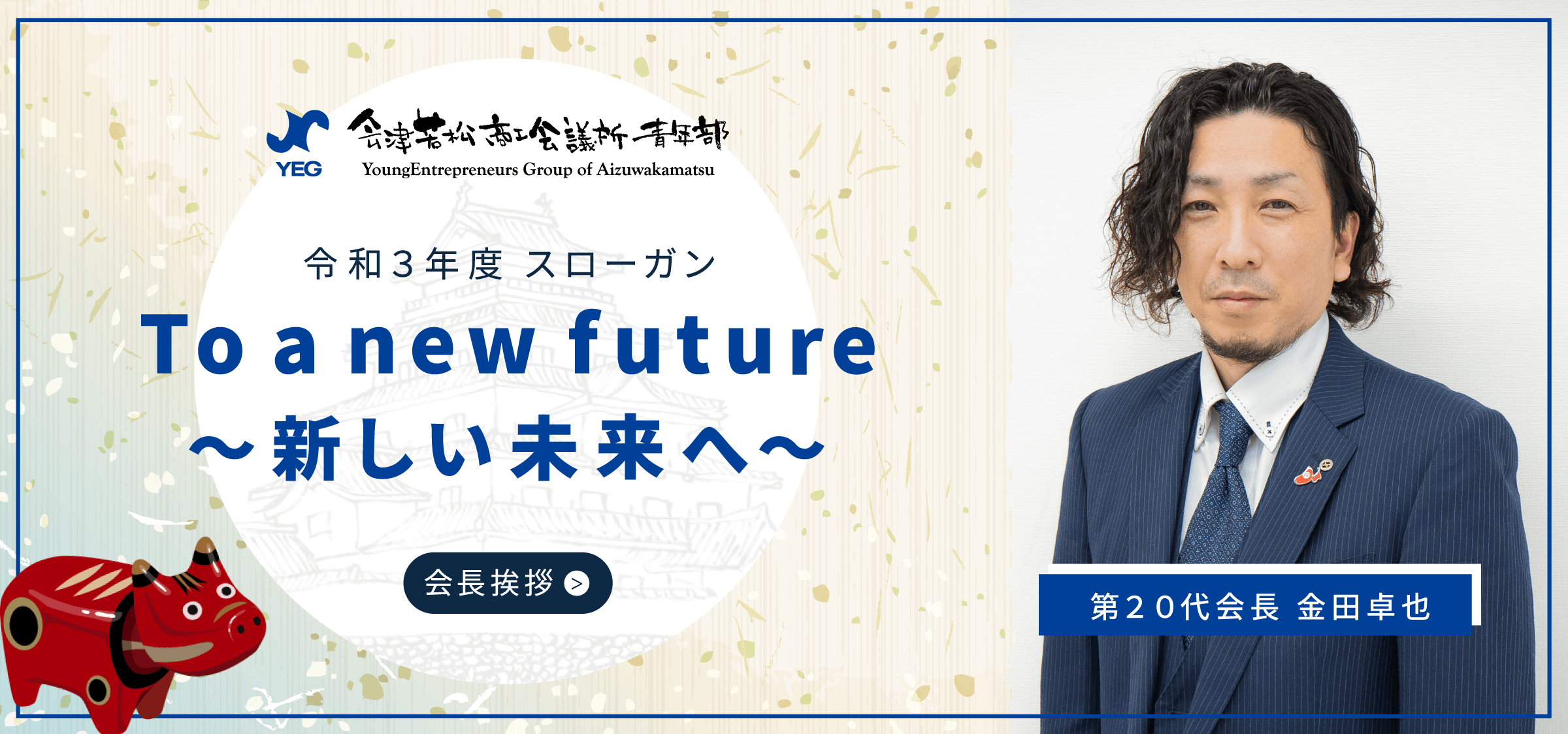令和3年度スローガン To a new future 新しい未来へ 第20代会長 金田卓也