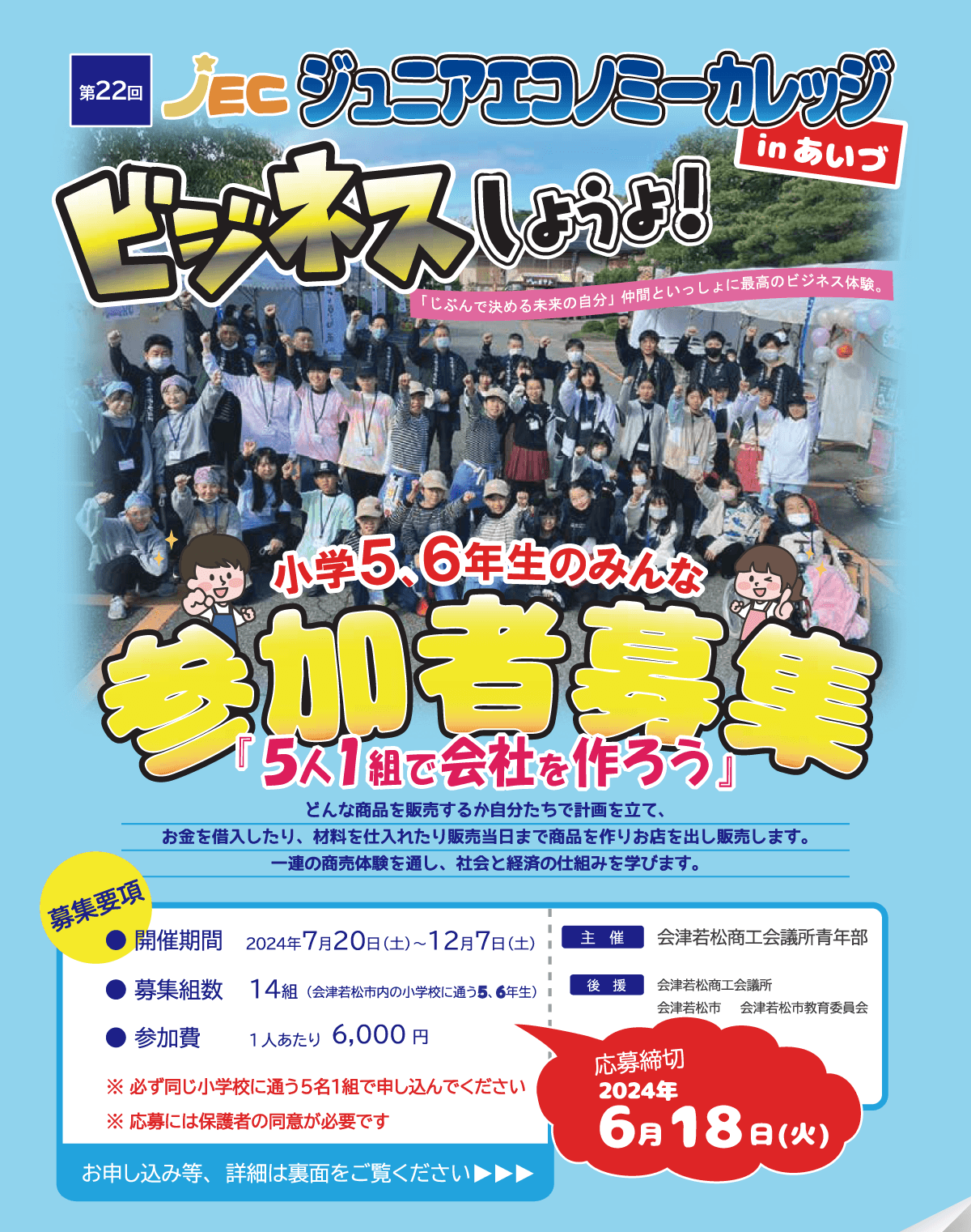 チャレンジアップ委員会】令和6年度第22回ジュニアエコノミーカレッジ