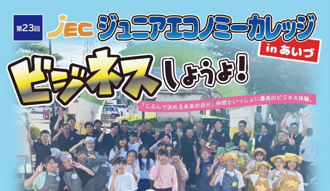 みらいデザイン委員会】第23回ジュニアエコノミーカレッジinあいづ