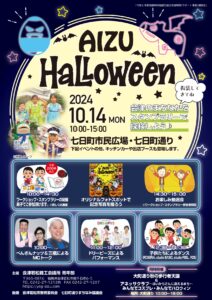 【地域活性化MAX委員会】会津ハロウィンイベントを開催します