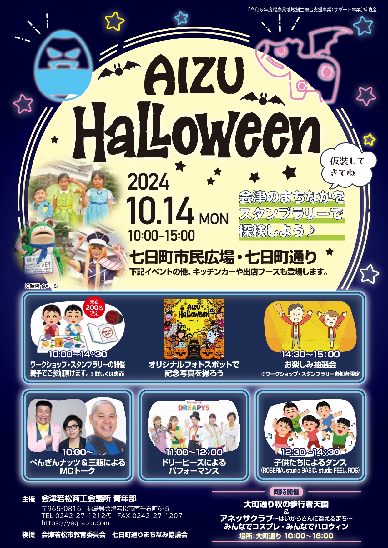 地域活性化MAX委員会】会津ハロウィンイベントを開催します - 会津若松