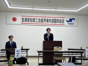 会津若松商工会議所青年部 令和6年度臨時総会を開催しました