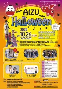 【地域発展委員会】会津ハロウィンを開催いたします！