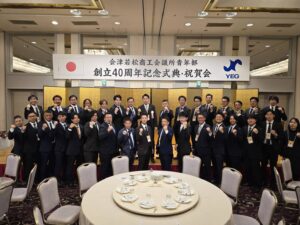 会津若松商工会議所青年部 創立40周年記念式典・祝賀会を開催しました