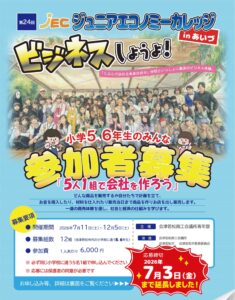 【みらいデザイン委員会】第24回ジュニアエコノミーカレッジinあいづ 参加者募集中です！【募集期間を7月3日まで延長しました】