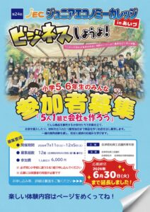 【みらいデザイン委員会】第24回ジュニアエコノミーカレッジinあいづ 参加者募集中です！【募集期間を6月30日まで延長しました】