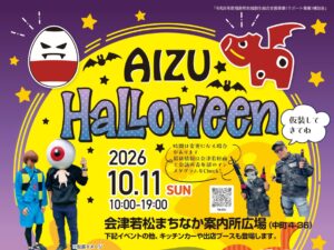 【会津活性化委員会】会津ハロウィン2026 イベントのご案内