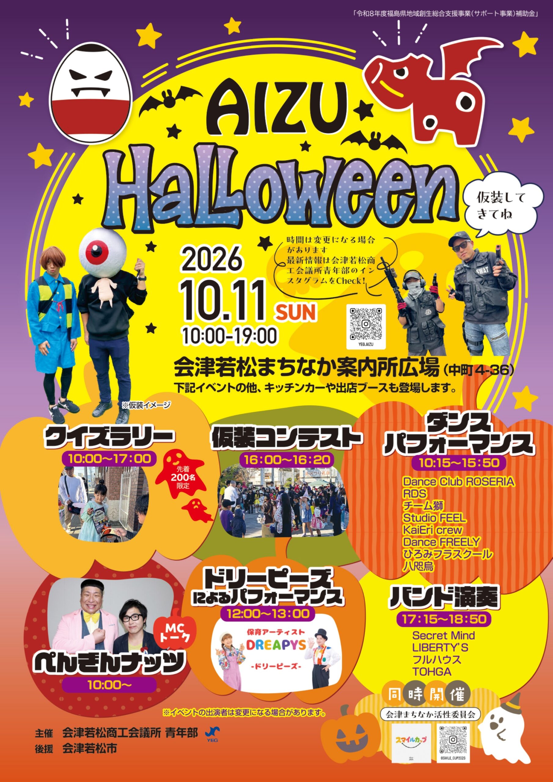 会津ハロウィン2026のチラシ表面。2026年10月11日(日)10時から19時、会津若松まちなか案内所広場で開催。クイズラリー、仮装コンテスト、ダンス、MC・トーク、ドリーピーズ、バンド演奏を案内。