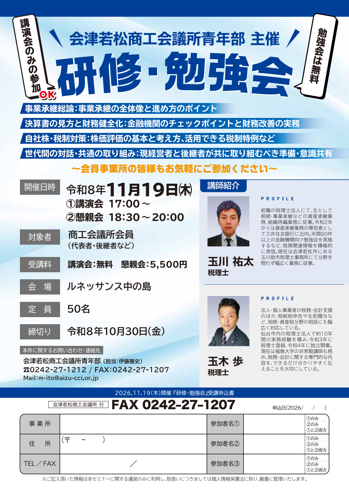 2026年11月19日開催 会津若松商工会議所青年部主催 研修・勉強会のチラシと参加申込書