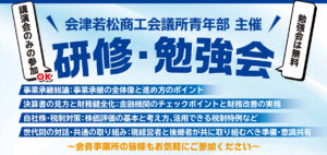 【総務委員会】会津若松商工会議所青年部主催 研修・勉強会のご案内